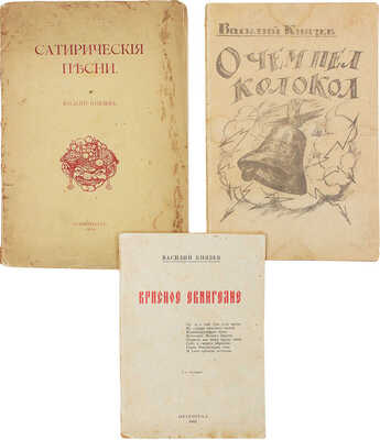 Лот из трех прижизненных изданий Василия Князева: